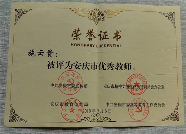 1.安庆市优秀教师.jpg