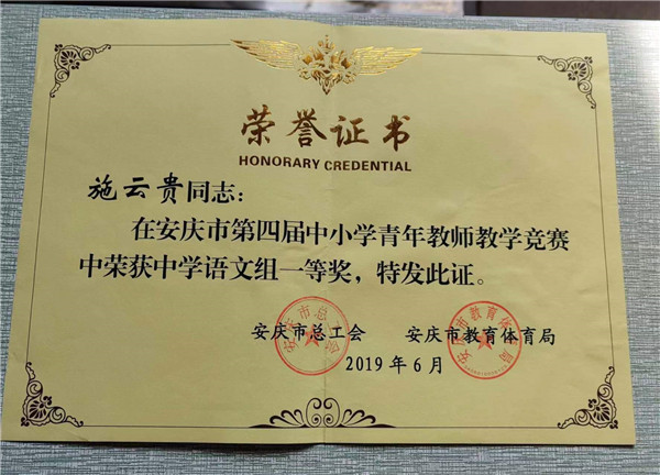 2安庆市青年教师大赛一等奖.jpg