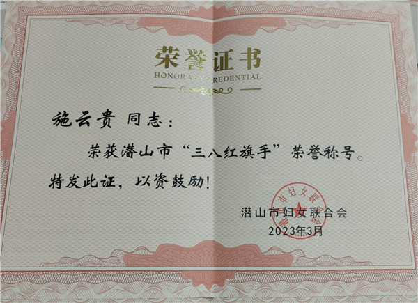10 潜山市三八红旗手.jpg