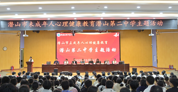‌潜山市未成年人心理健康教育主题活动在潜山二中成功举办‌