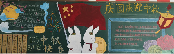 "庆国庆  迎国庆"主题黑板报