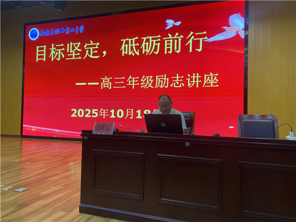 “目标坚定，砥砺前行”——高三年级励志讲座